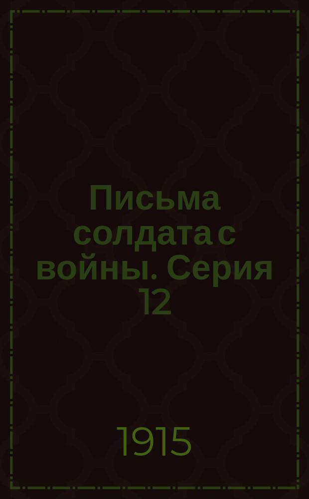 [Письма солдата с войны]. Серия 12