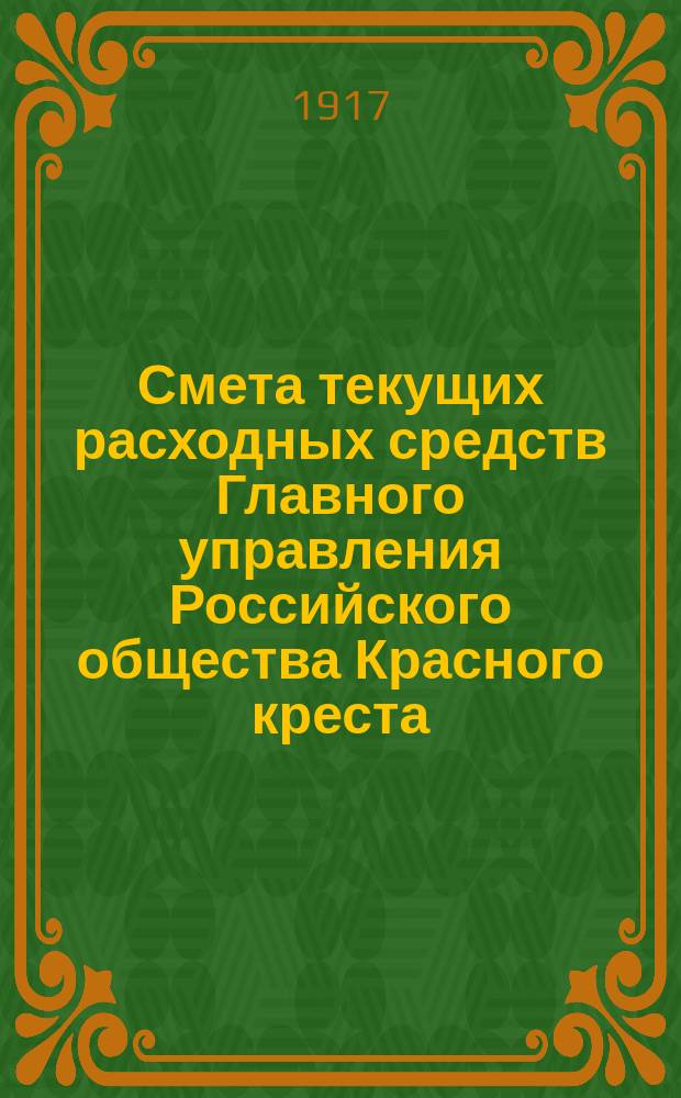 Смета текущих расходных средств Главного управления Российского общества Красного креста.. : (Сокращенное изд.) Проект. ... на 1917 год