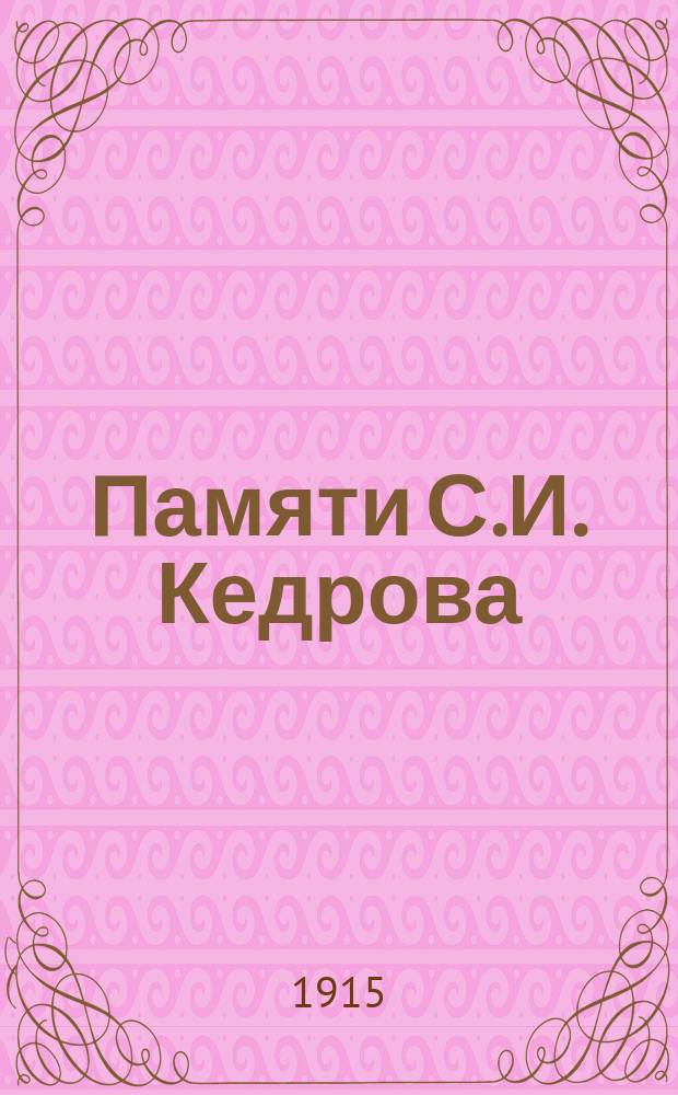 Памяти С.И. Кедрова