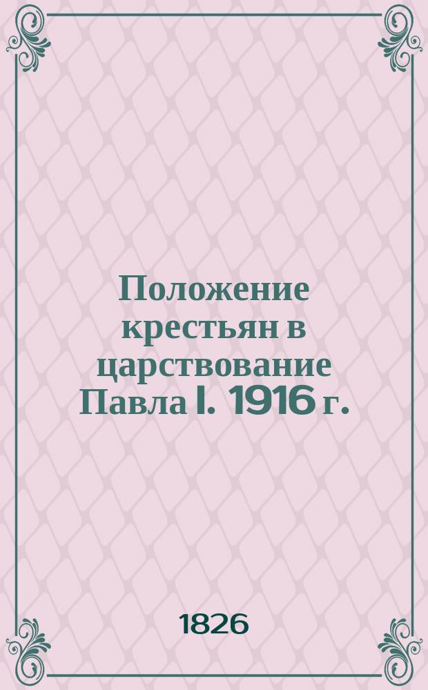 Положение крестьян в царствование Павла I. 1916 г.