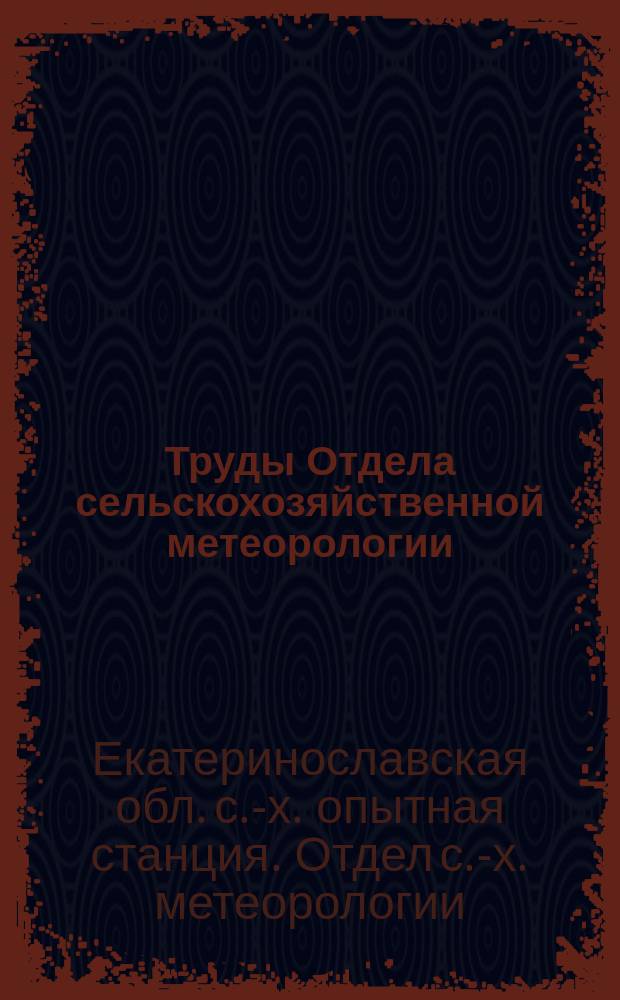 Труды Отдела сельскохозяйственной метеорологии : Метеорологические наблюдения. Вып. 1