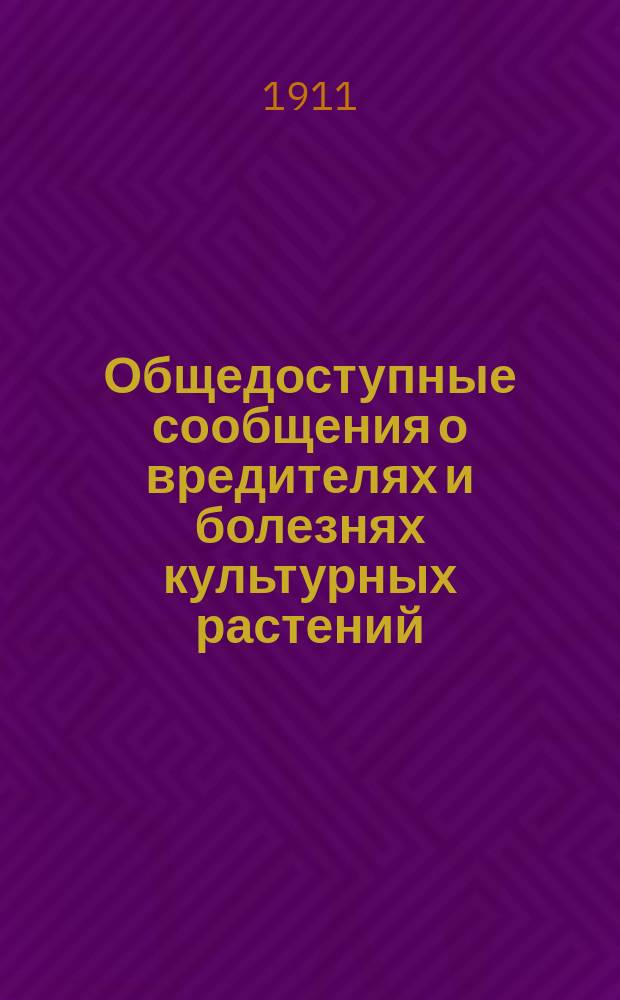 Общедоступные сообщения о вредителях и болезнях культурных растений : № 1-. № 1 : Рожь