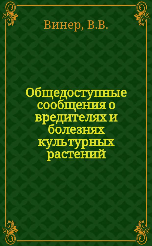 Общедоступные сообщения о вредителях и болезнях культурных растений : № 1-. № 1 : Рожь