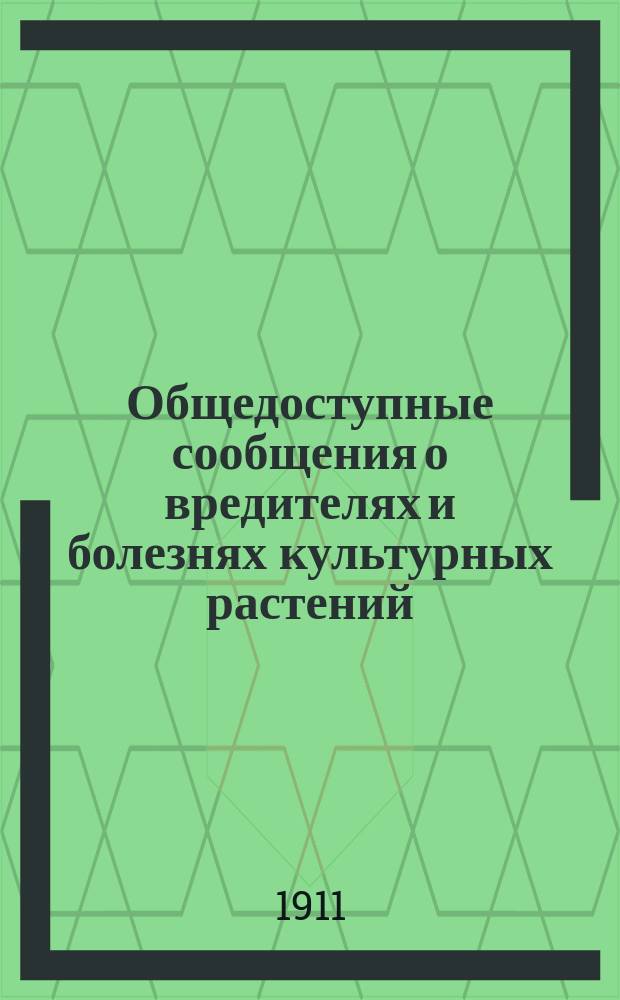 Общедоступные сообщения о вредителях и болезнях культурных растений : № 1-. № 2 : Овес