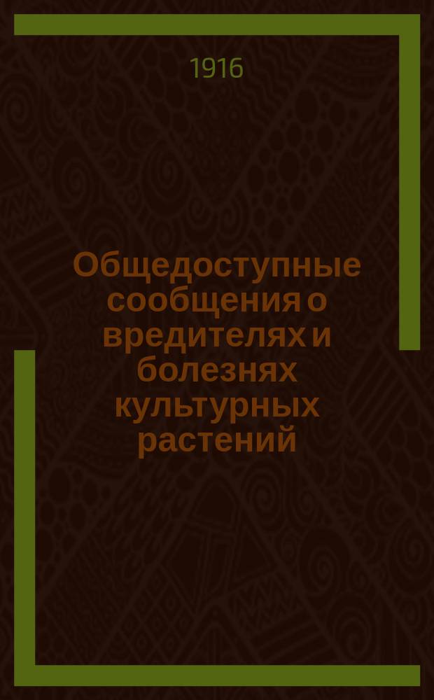 Общедоступные сообщения о вредителях и болезнях культурных растений : № 1-. № 14 : Правила первоначального обращения с посевными и посадочными материалами
