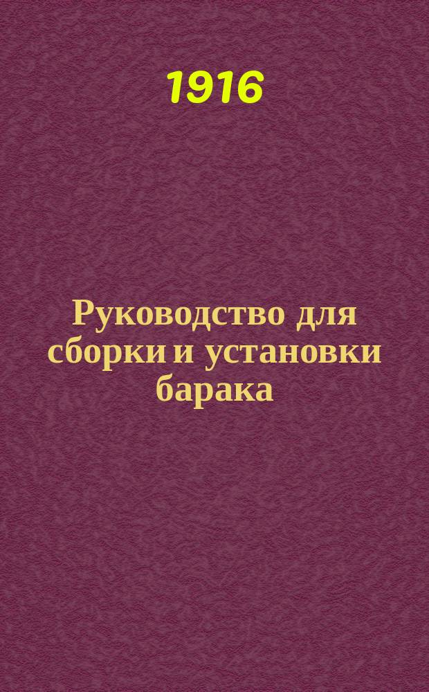 Руководство для сборки и установки барака