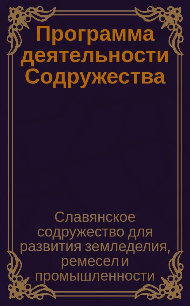 [Программа деятельности Содружества]