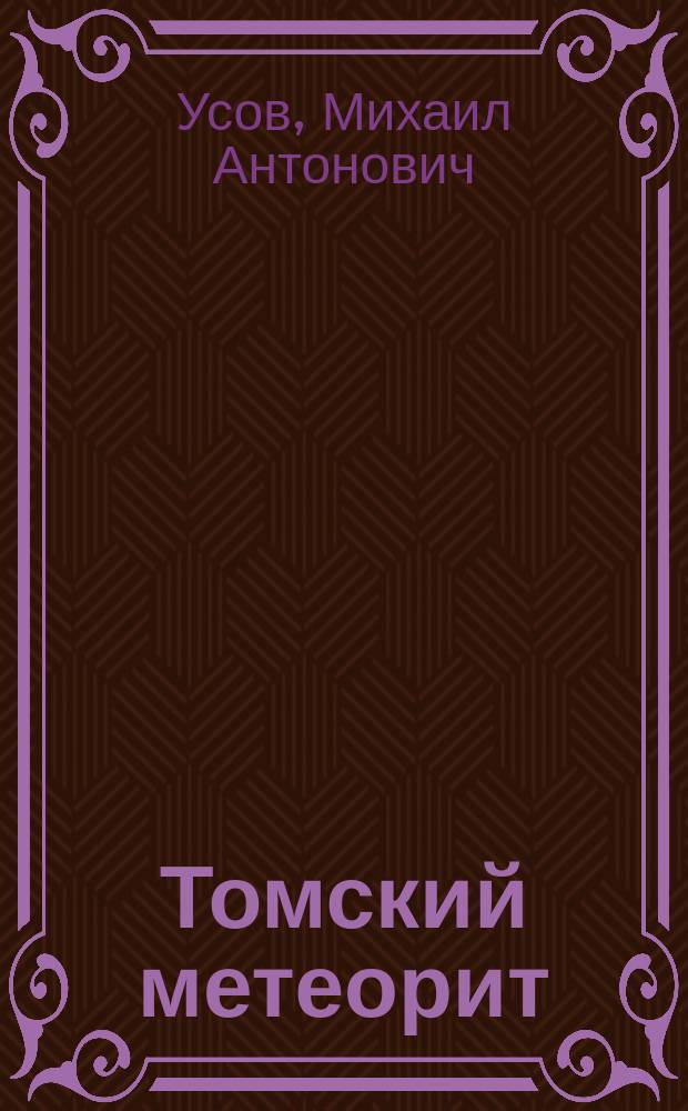 Томский метеорит : (Петрограф. этюд)