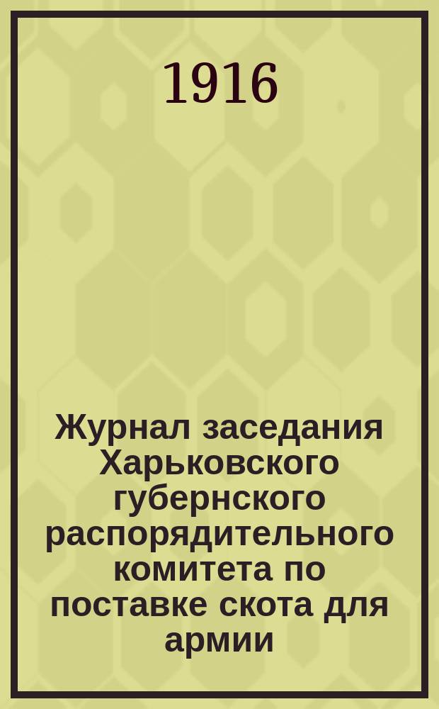 Журнал заседания Харьковского губернского распорядительного комитета по поставке скота для армии