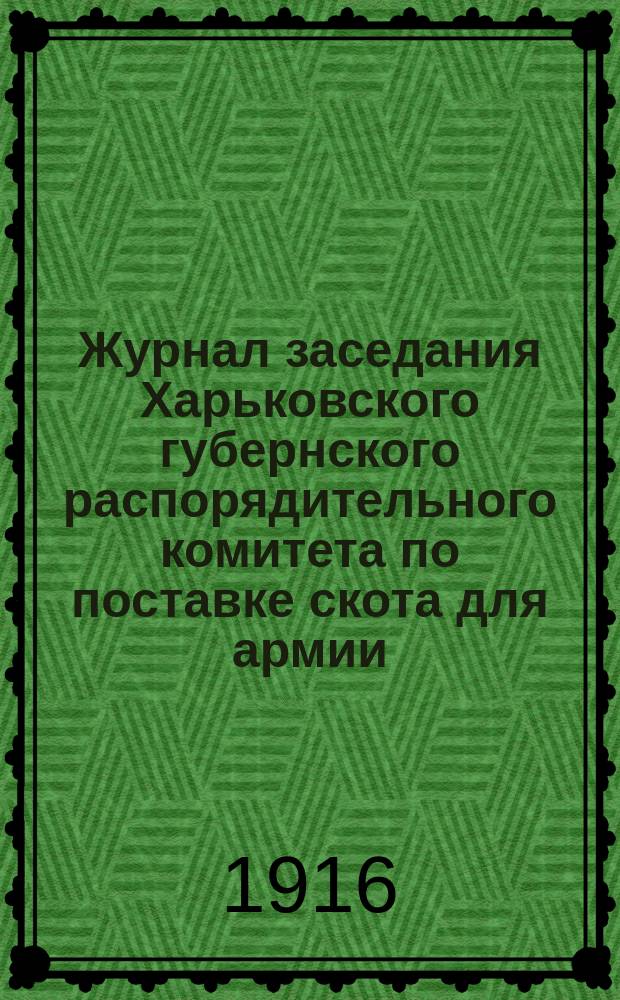 Журнал заседания Харьковского губернского распорядительного комитета по поставке скота для армии. 1916 года, 3 и 4 июля и 4 августа