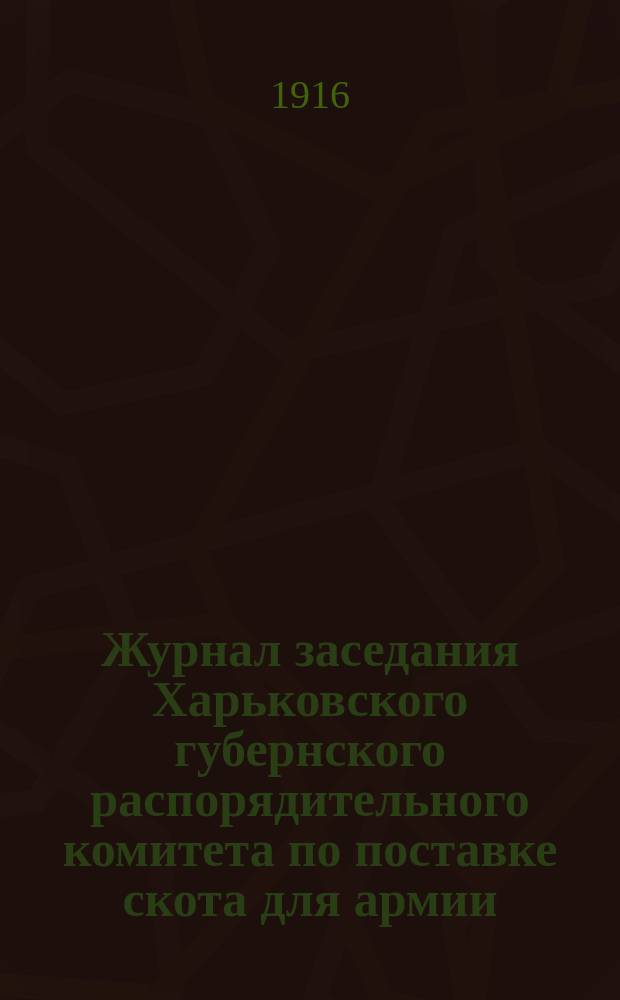 Журнал заседания Харьковского губернского распорядительного комитета по поставке скота для армии. 1916 года, 24-25 октября