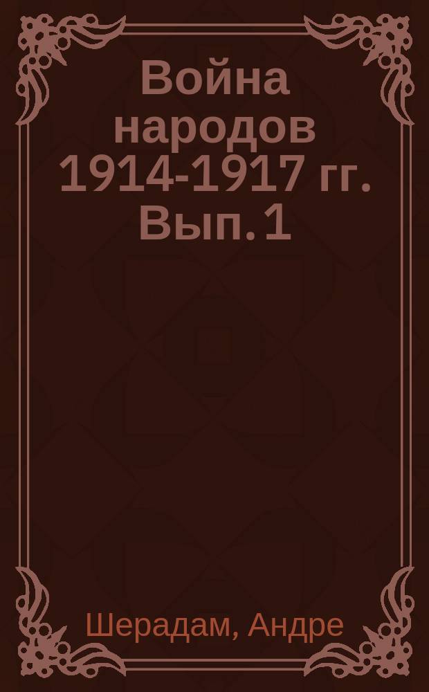 Война народов 1914-1917 гг. Вып. 1 : Разоблаченный пангерманский план