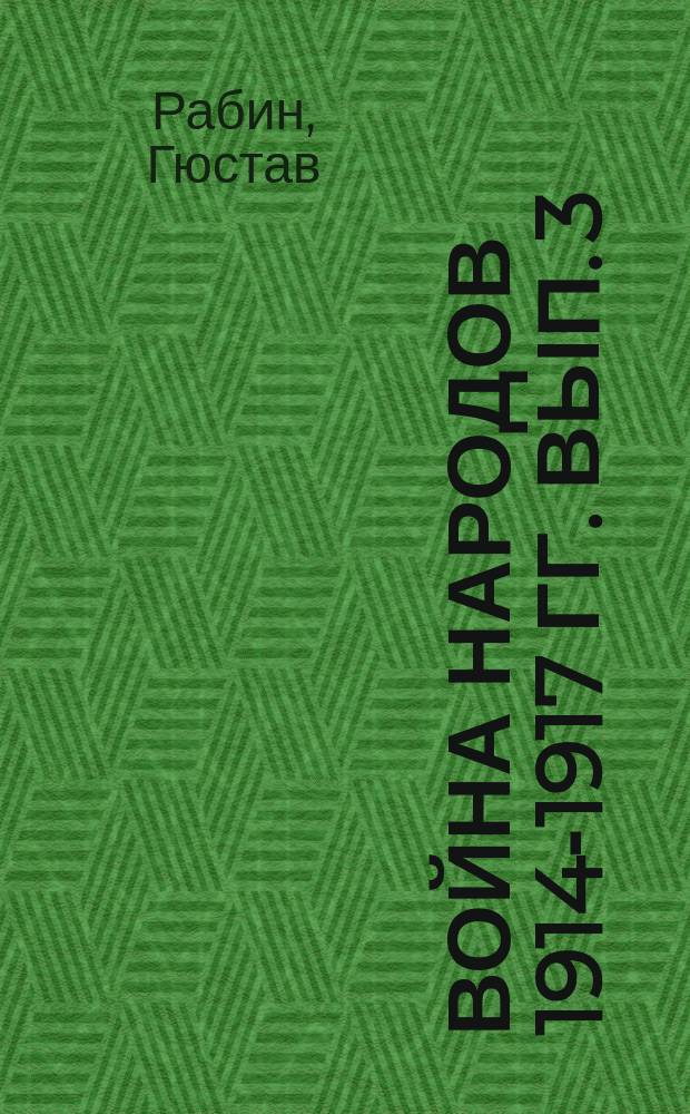 Война народов 1914-1917 гг. Вып. 3 : Битва на Марне 24-30 авг. / 6-12 сент. 1914 г.