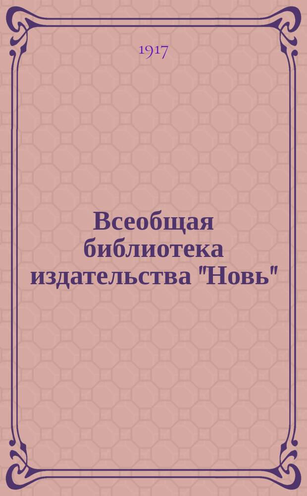 Всеобщая библиотека издательства "Новь" (И.С. Соломина) : 4-
