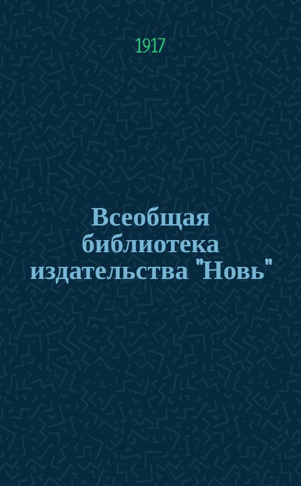 Всеобщая библиотека издательства "Новь" (И.С. Соломина) : 4-. № 7 : Политические права военных