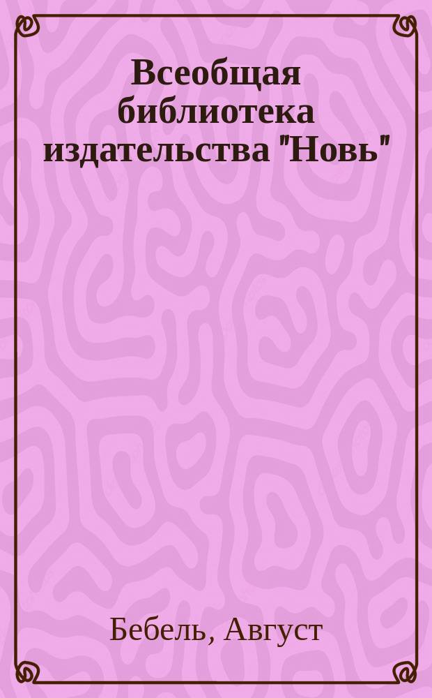 Всеобщая библиотека издательства "Новь" (И.С. Соломина) : 4-. № 17 : Профессиональные союзы и политические партии