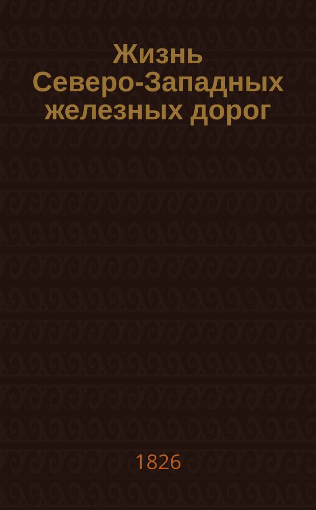Жизнь Северо-Западных железных дорог