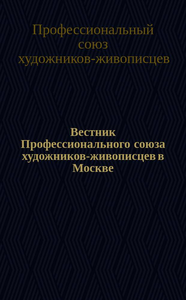 Вестник Профессионального союза художников-живописцев в Москве