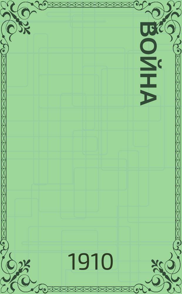 Война