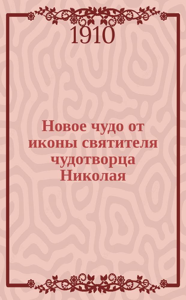 Новое чудо от иконы святителя чудотворца Николая : Поразительное исцеление неизлечимого больного
