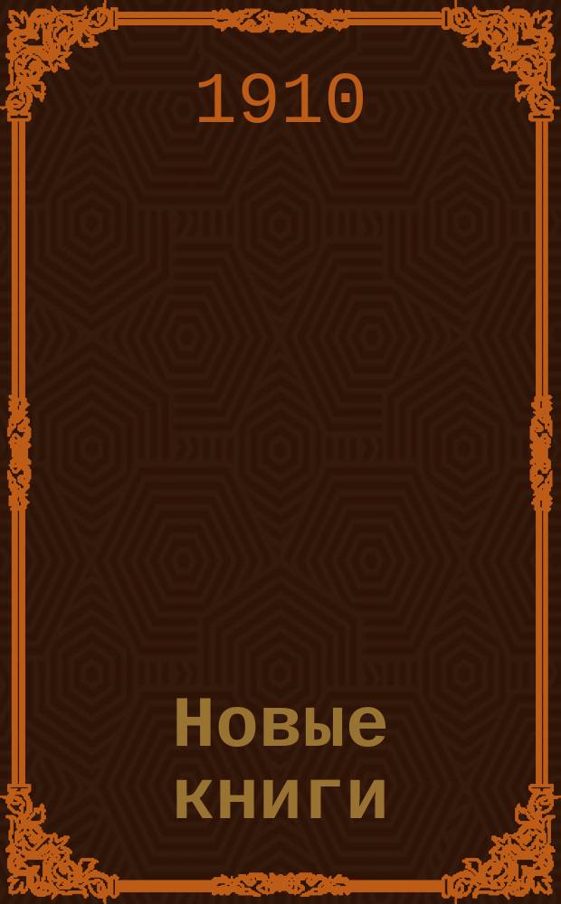 Новые книги : Беспл. прил. к журн. "Месяц"