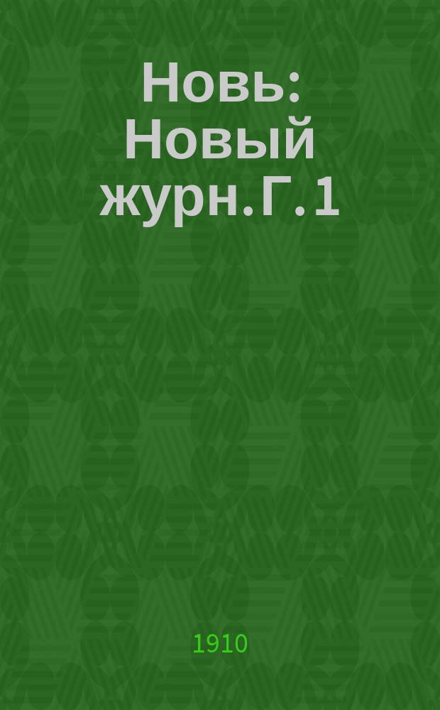 Новь : Новый журн. Г. 1