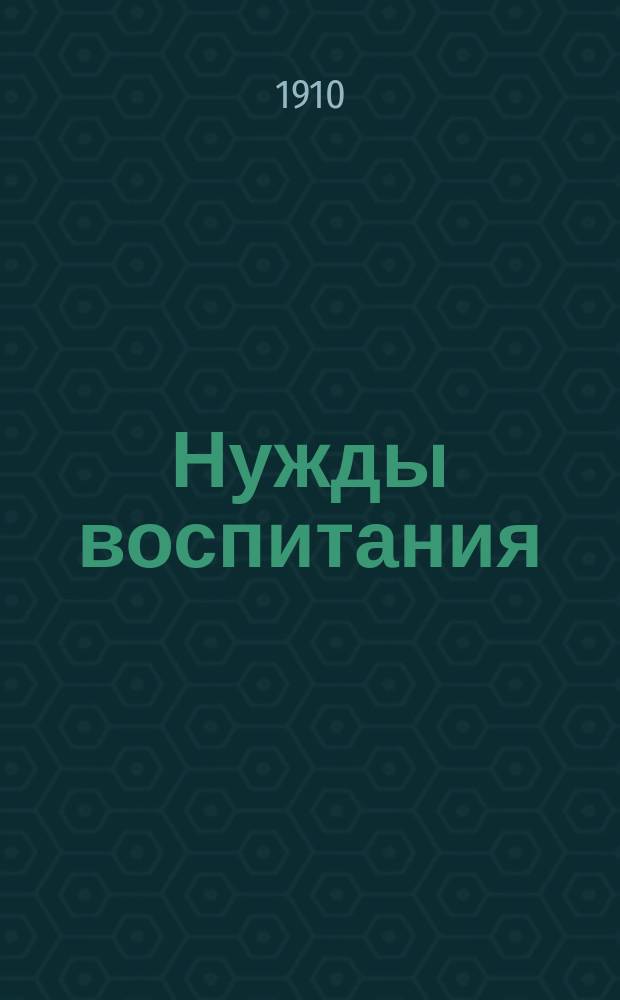 Нужды воспитания : Еженед. практ. попул.-науч. и обществ.-лит. журнал : Орган обществ. самодеятельности. Г. 1