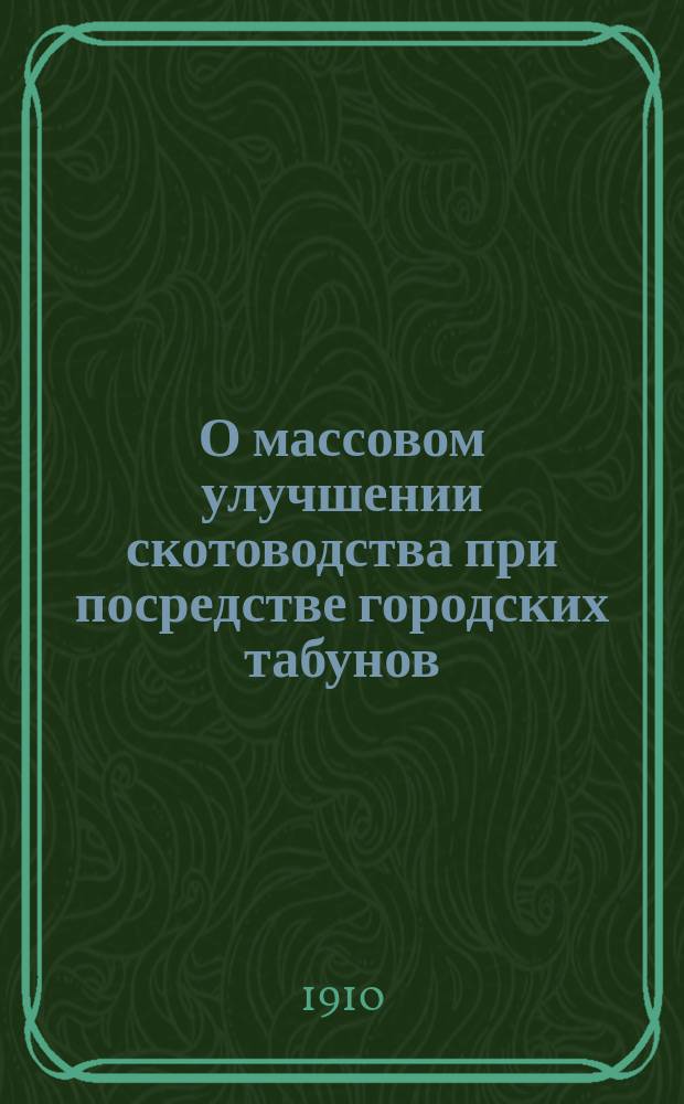 О массовом улучшении скотоводства при посредстве городских табунов