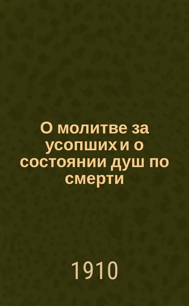О молитве за усопших и о состоянии душ по смерти