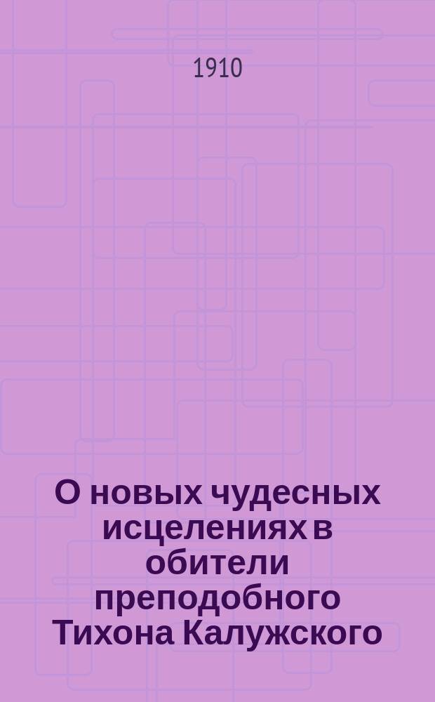 О новых чудесных исцелениях в обители преподобного Тихона Калужского