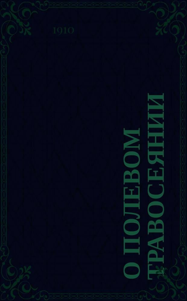 О полевом травосеянии