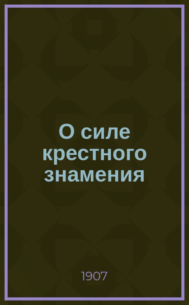 О силе крестного знамения