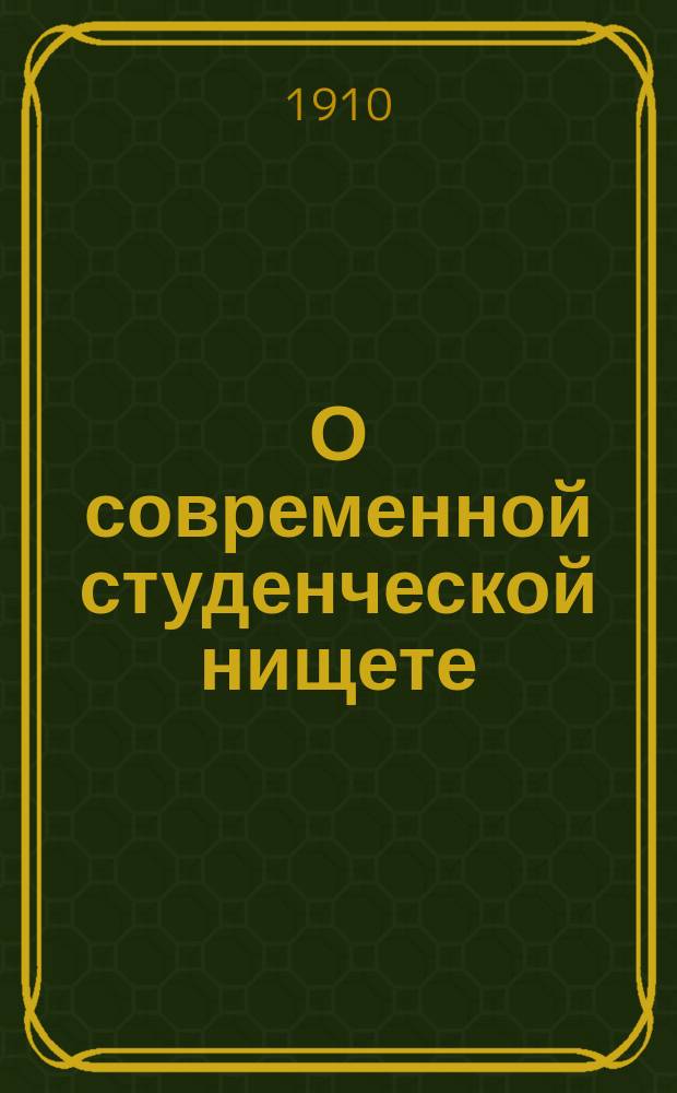 О современной студенческой нищете
