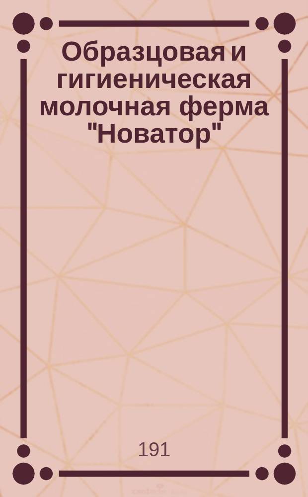 Образцовая и гигиеническая молочная ферма "Новатор"