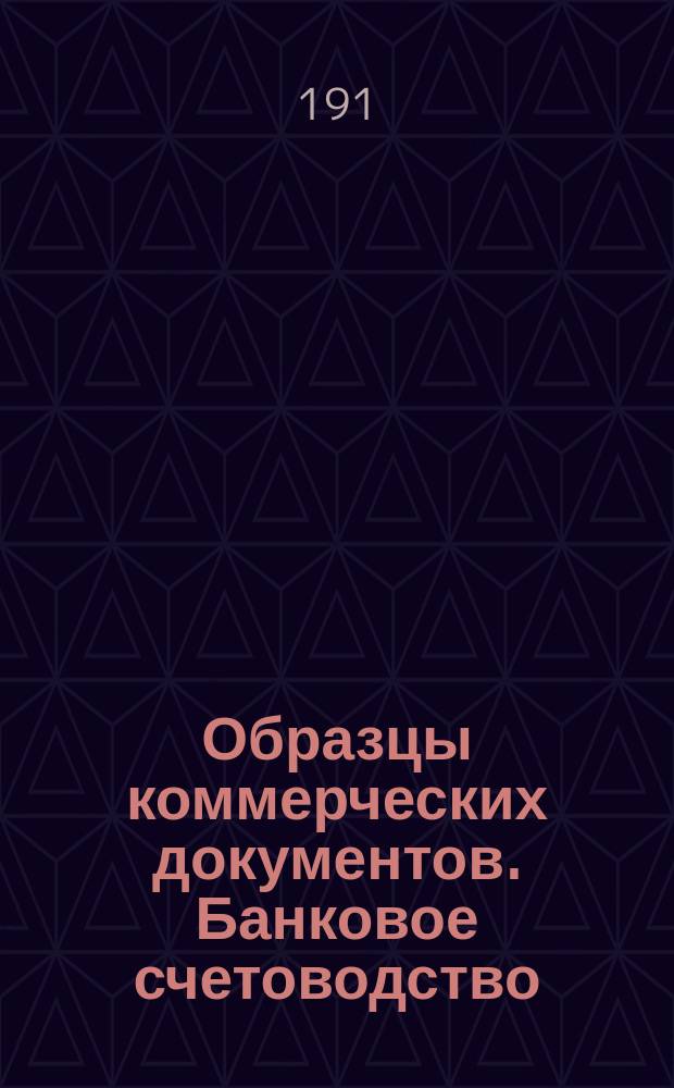 Образцы коммерческих документов. Банковое счетоводство (для самообучения). Бухгалтерия специальные виды счетоводства (для самообучения)
