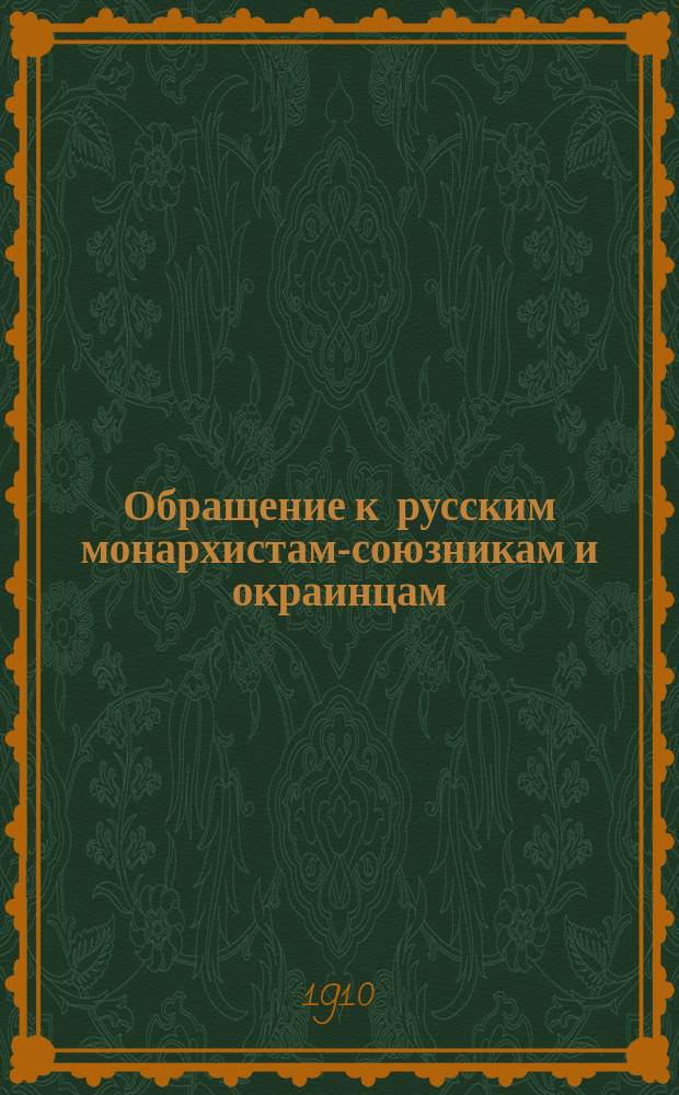 Обращение к русским монархистам-союзникам и окраинцам