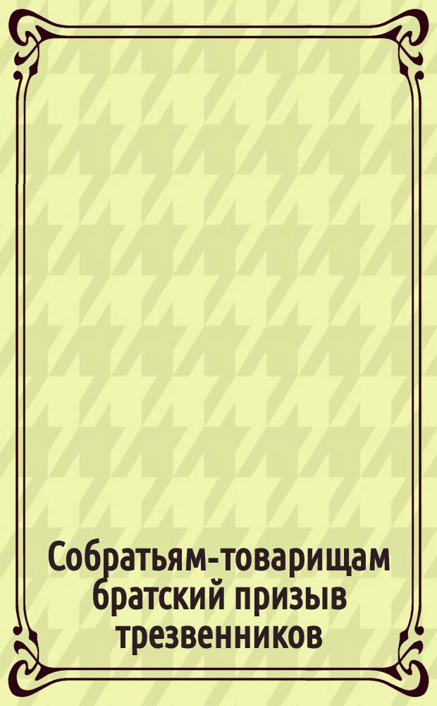 Собратьям-товарищам братский призыв трезвенников