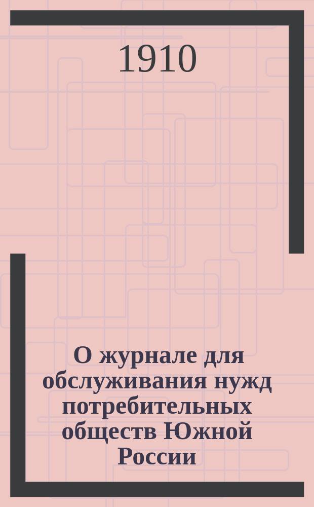 [О журнале для обслуживания нужд потребительных обществ Южной России