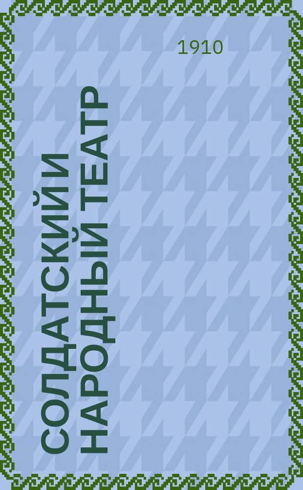Солдатский и народный театр : Беспл. прил. к №... журн. Верность