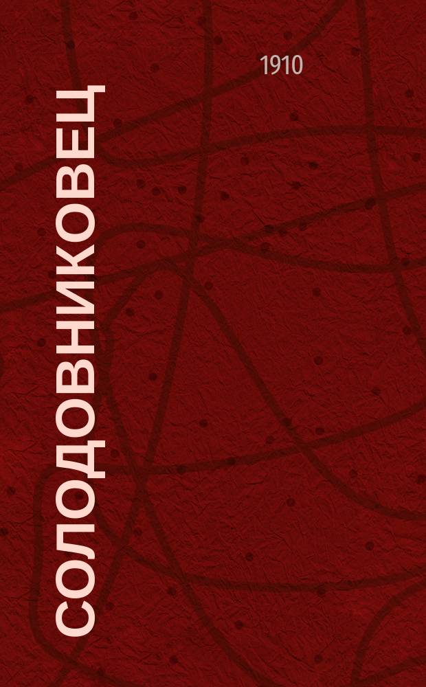 Солодовниковец : Внепарт. орган крайнего (накажи меня бог) направления