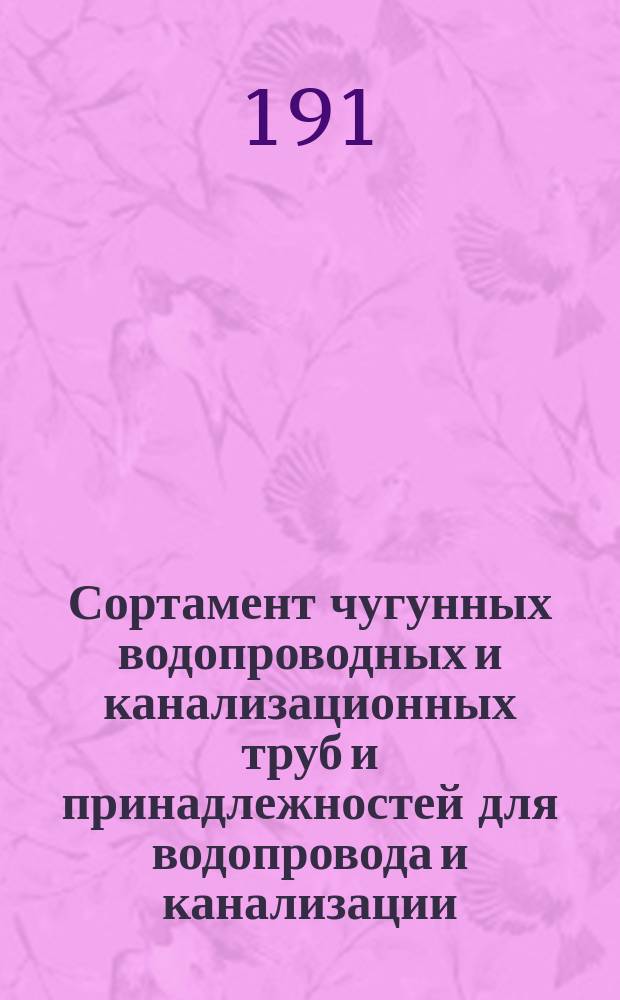 Сортамент чугунных водопроводных и канализационных труб и принадлежностей для водопровода и канализации