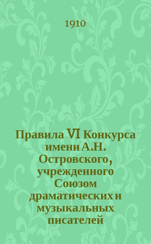 Правила VI Конкурса имени А.Н. Островского, учрежденного Союзом драматических и музыкальных писателей