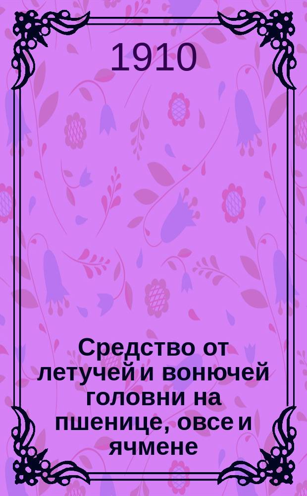 Средство от летучей и вонючей головни на пшенице, овсе и ячмене : Бюллетень испытательной станции в Мичигане