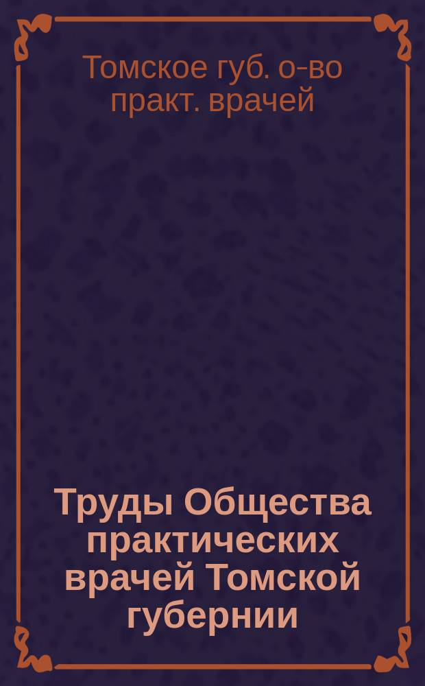 Труды Общества практических врачей Томской губернии : Вып. 1-4