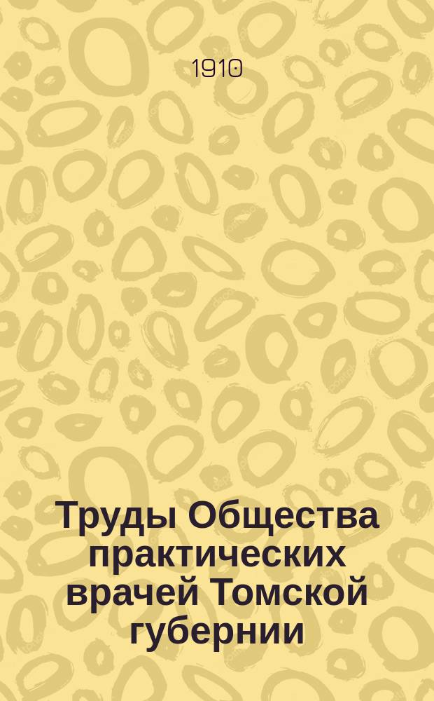 Труды Общества практических врачей Томской губернии : Вып. [1]-4. Вып. 2. 1904/1908