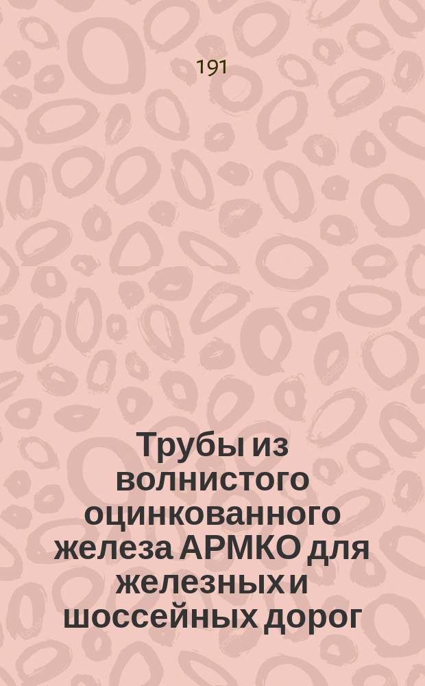 Трубы из волнистого оцинкованного железа АРМКО для железных и шоссейных дорог