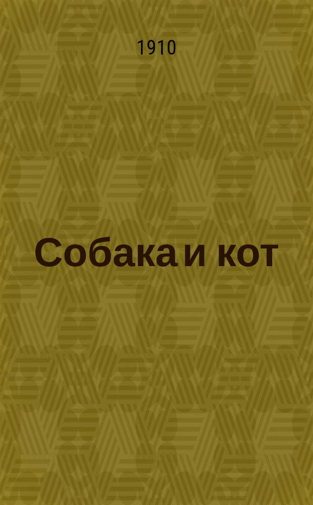 Собака и кот : Арм. легенда