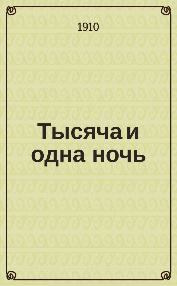 Тысяча и одна ночь : Арабские сказки : (По Бендорфу)