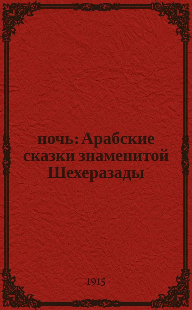 1001 ночь : Арабские сказки знаменитой Шехеразады