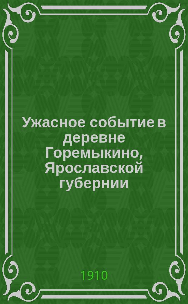 Ужасное событие в деревне Горемыкино, Ярославской губернии